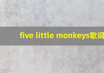 five little monkeys歌词